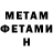 МЕТАМФЕТАМИН мет Alina Kaliuta